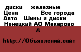 диски vw железные r14 › Цена ­ 2 500 - Все города Авто » Шины и диски   . Ненецкий АО,Макарово д.